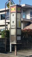 「舟橋」バス停留所