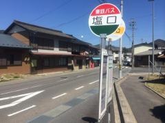 「塩口」バス停留所