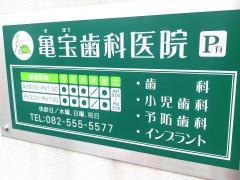 亀宝歯科
