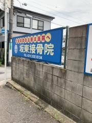 坂東接骨院