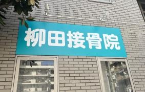 柳田接骨院