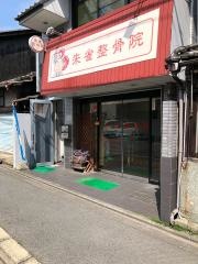朱雀整骨院