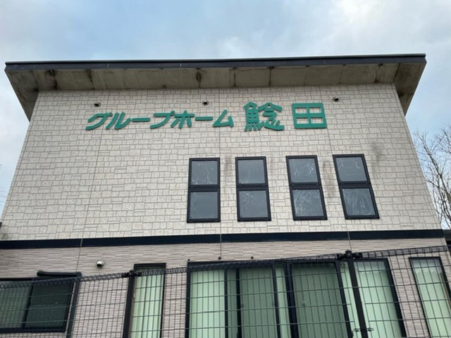 鯰田