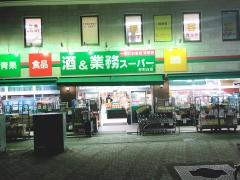 業務スーパー　仲町台店