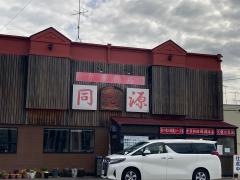 同源