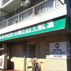 みきや薬局