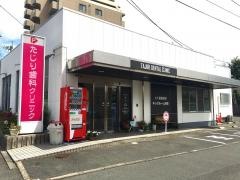 たじり歯科クリニック