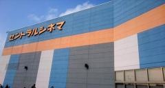 セントラルシネマ大牟田