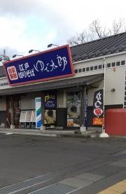 ゆで太郎　八戸湊高台店