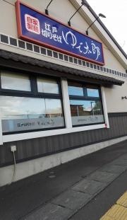 ゆで太郎　八戸湊高台店