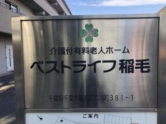 ベストライフ稲毛