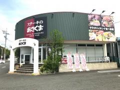 ステーキのあさくま　宮竹店
