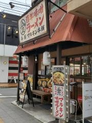 マルキン本舗　新越谷店