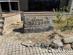 鞆の浦歴史民俗資料館