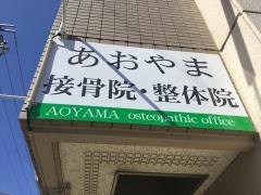 あおやま接骨院