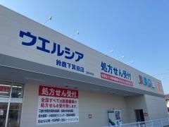 ウエルシア薬局　鈴鹿下箕田店