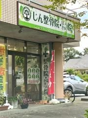 じん整骨院