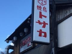 焼鳥トサカ