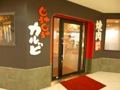 じゅうじゅうカルビ東梅田店