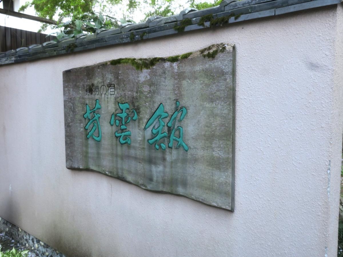 吉野桜のついでに芳雲館