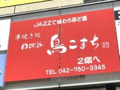 鳥こまちＪＲ相模原店