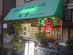お好み焼起世