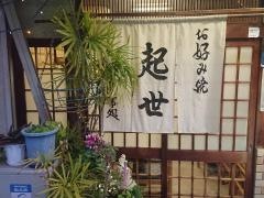 お好み焼起世