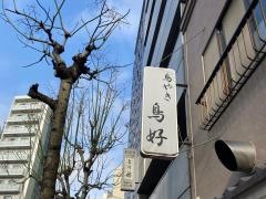 鳥好