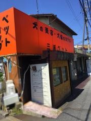 三浦ペット