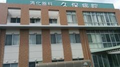 久保病院