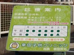 幸田子供クリニック