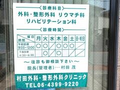 村田外科整形外科クリニック