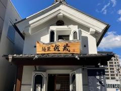 麺匠佐蔵