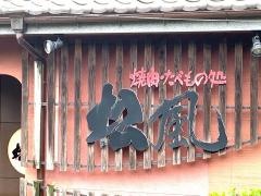 焼肉・たべもの処松風