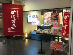 かに道楽　浜松店