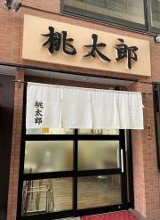 桃太郎（食堂）本店
