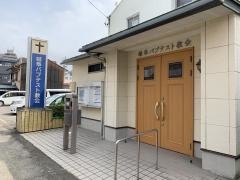 岐阜バプテスト教会
