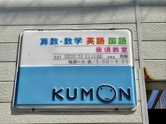 公文教育研究会夜須教室
