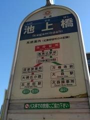 「池上橋」バス停留所