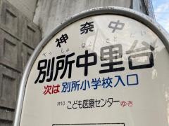 「別所中里台」バス停留所