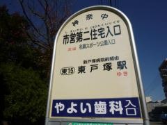 「市営第二住宅入口」バス停留所