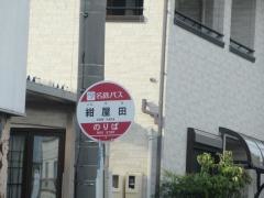 「紺屋田」バス停留所