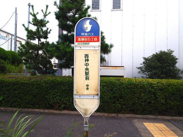 神姫バス「高塚台5丁目」バス停留所／ホームメイト