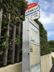 「土井団地入口」バス停留所