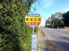 「東池ノ原」バス停留所