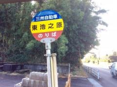 「東池ノ原」バス停留所