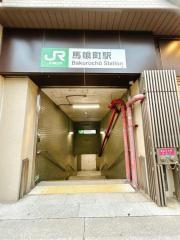 馬喰町駅