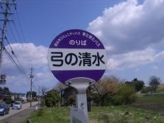 「弓の清水」バス停留所