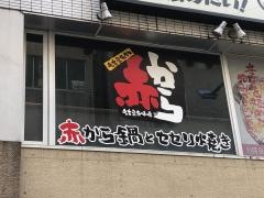 赤から　静岡紺屋町店