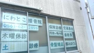 にわとこ接骨院